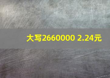 大写2660000 2.24元